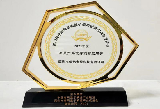 商顯產(chǎn)品優(yōu)秀創(chuàng)新應(yīng)用獎